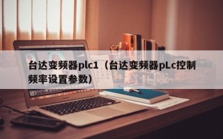 台达变频器plc1（台达变频器pLc控制频率设置参数）