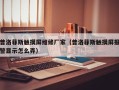 普洛菲斯触摸屏维修厂家（普洛菲斯触摸屏报警显示怎么弄）