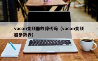 vacon变频器故障代码（vacon变频器参数表）