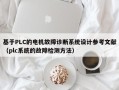 基于PLC的电机故障诊断系统设计参考文献（plc系统的故障检测方法）