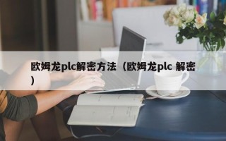 欧姆龙plc解密方法（欧姆龙plc 解密）