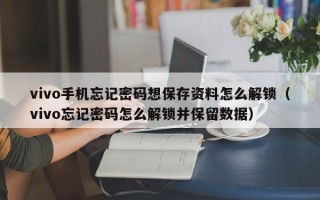 vivo手机忘记密码想保存资料怎么解锁（vivo忘记密码怎么解锁并保留数据）