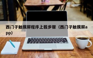 西门子触摸屏程序上载步骤（西门子触摸屏app）