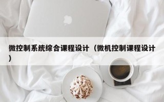 微控制系统综合课程设计（微机控制课程设计）