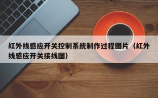 红外线感应开关控制系统制作过程图片（红外线感应开关接线图）