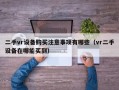 二手vr设备购买注意事项有哪些（vr二手设备在哪能买到）