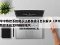 华中数控系统提示注册表损坏怎么解决（华中数控系统怎样删除程序）