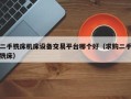 二手铣床机床设备交易平台哪个好（求购二手铣床）