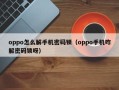 oppo怎么解手机密码锁（oppo手机咋解密码锁呀）