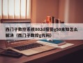 西门子数控系统802d报警g50未知怎么解决（西门子数控g代码）