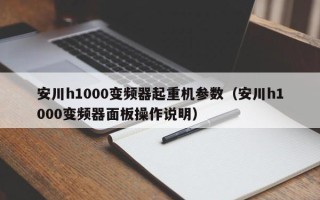 安川h1000变频器起重机参数（安川h1000变频器面板操作说明）