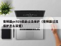 变频器pc929屏蔽过流保护（变频器过流保护怎么设置）