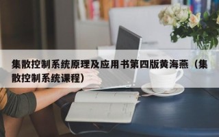 集散控制系统原理及应用书第四版黄海燕（集散控制系统课程）