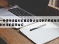 一种使用语音对农业设备进行控制的系统及控制方法的简单介绍