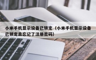 小米手机显示设备已锁定（小米手机显示设备已锁定且忘记了注册密码）