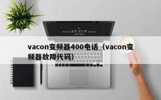 vacon变频器400电话（vacon变频器故障代码）