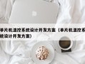 单片机温控系统设计开发方案（单片机温控系统设计开发方案）