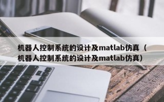 机器人控制系统的设计及matlab仿真（机器人控制系统的设计及matlab仿真）