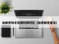 加解密技术处理时间对比（加密解密算法）