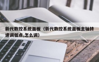 新代数控系统面板（新代数控系统面板主轴转速调低点,怎么调）