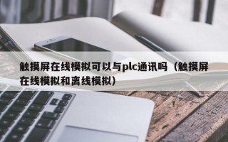 触摸屏在线模拟可以与plc通讯吗（触摸屏在线模拟和离线模拟）