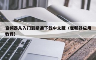 变频器从入门到精通下载中文版（变频器应用教程）