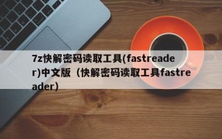 7z快解密码读取工具(fastreader)中文版（快解密码读取工具fastreader）