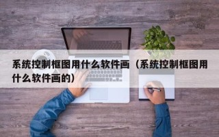 系统控制框图用什么软件画（系统控制框图用什么软件画的）