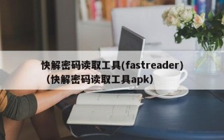 快解密码读取工具(fastreader)（快解密码读取工具apk）