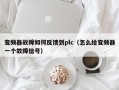 变频器故障如何反馈到plc（怎么给变频器一个故障信号）