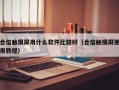 合信触摸屏用什么软件比较好（合信触摸屏使用教程）