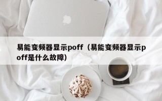 易能变频器显示poff（易能变频器显示poff是什么故障）