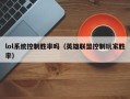 lol系统控制胜率吗（英雄联盟控制玩家胜率）