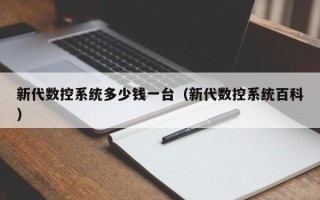 新代数控系统多少钱一台（新代数控系统百科）