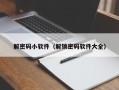 解密码小软件（解锁密码软件大全）