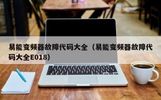 易能变频器故障代码大全（易能变频器故障代码大全E018）