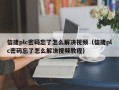 信捷plc密码忘了怎么解决视频（信捷plc密码忘了怎么解决视频教程）