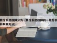 数控系统故障分为（数控系统故障的一般分析和判断方法）