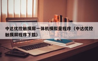 中达优控触摸屏一体机模拟量程序（中达优控触摸屏程序下载）