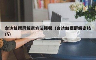 台达触摸屏解密方法视频（台达触摸屏解密技巧）