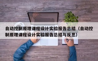 自动控制原理课程设计实验报告总结（自动控制原理课程设计实验报告总结与反思）