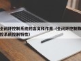 全闭环控制系统的含义和作用（全闭环控制数控系统控制特性）