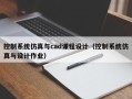 控制系统仿真与cad课程设计（控制系统仿真与设计作业）