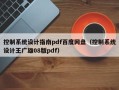 控制系统设计指南pdf百度网盘（控制系统设计王广雄08版pdf）