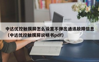 中达优控触摸屏怎么设置不弹出通讯故障信息（中达优控触摸屏说明书pdf）