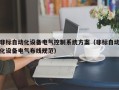 非标自动化设备电气控制系统方案（非标自动化设备电气布线规范）
