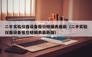 二手实验仪器设备报价明细表最新（二手实验仪器设备报价明细表最新版）