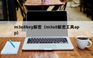 m3u8key解密（m3u8解密工具app）