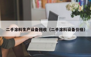 二手涂料生产设备回收（二手涂料设备价格）