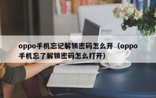 oppo手机忘记解锁密码怎么开（oppo手机忘了解锁密码怎么打开）